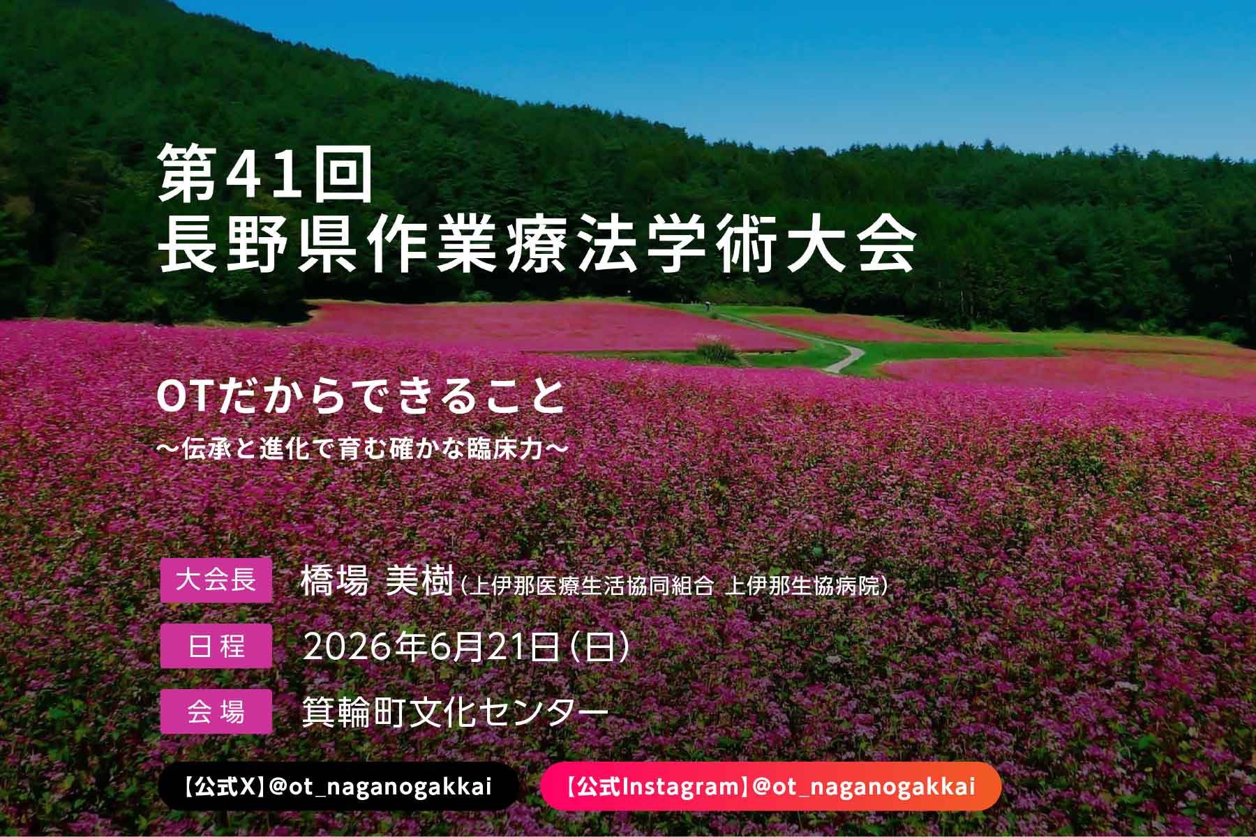第41回長野県作業療法学術大会
